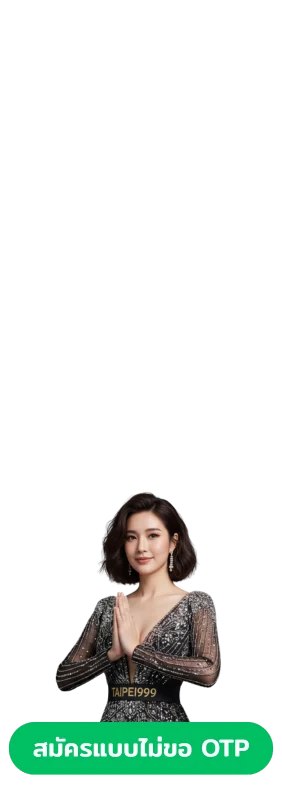 สมัครสมาชิก TAIPEI999 2025 เว็บตรงสล็อต แบบไม่ขอ OTP สมัครง่าย ปลอดภัย ถอนได้จริง