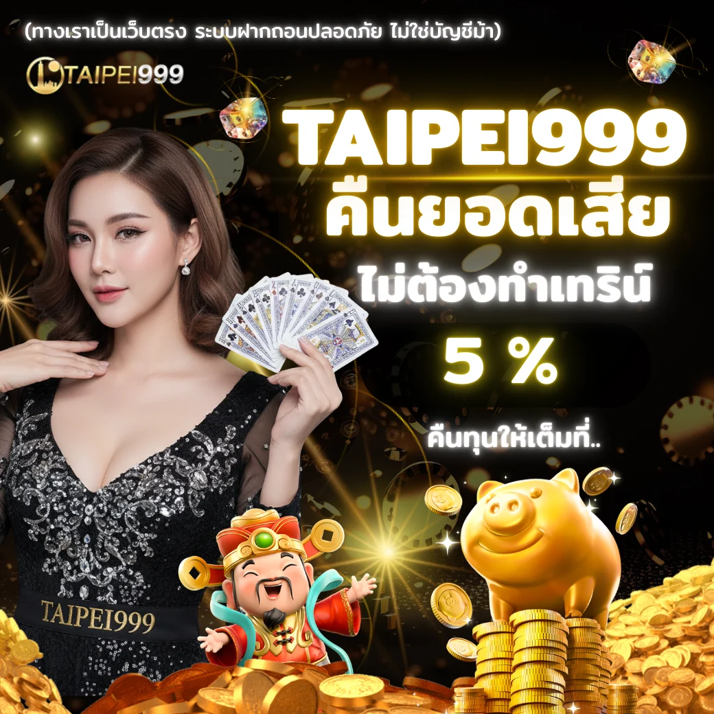 โปรโมชั่นคืนยอดเสีย TAIPEI999 2025 ไม่ต้องทำเทิร์น คืนเงิน 5%