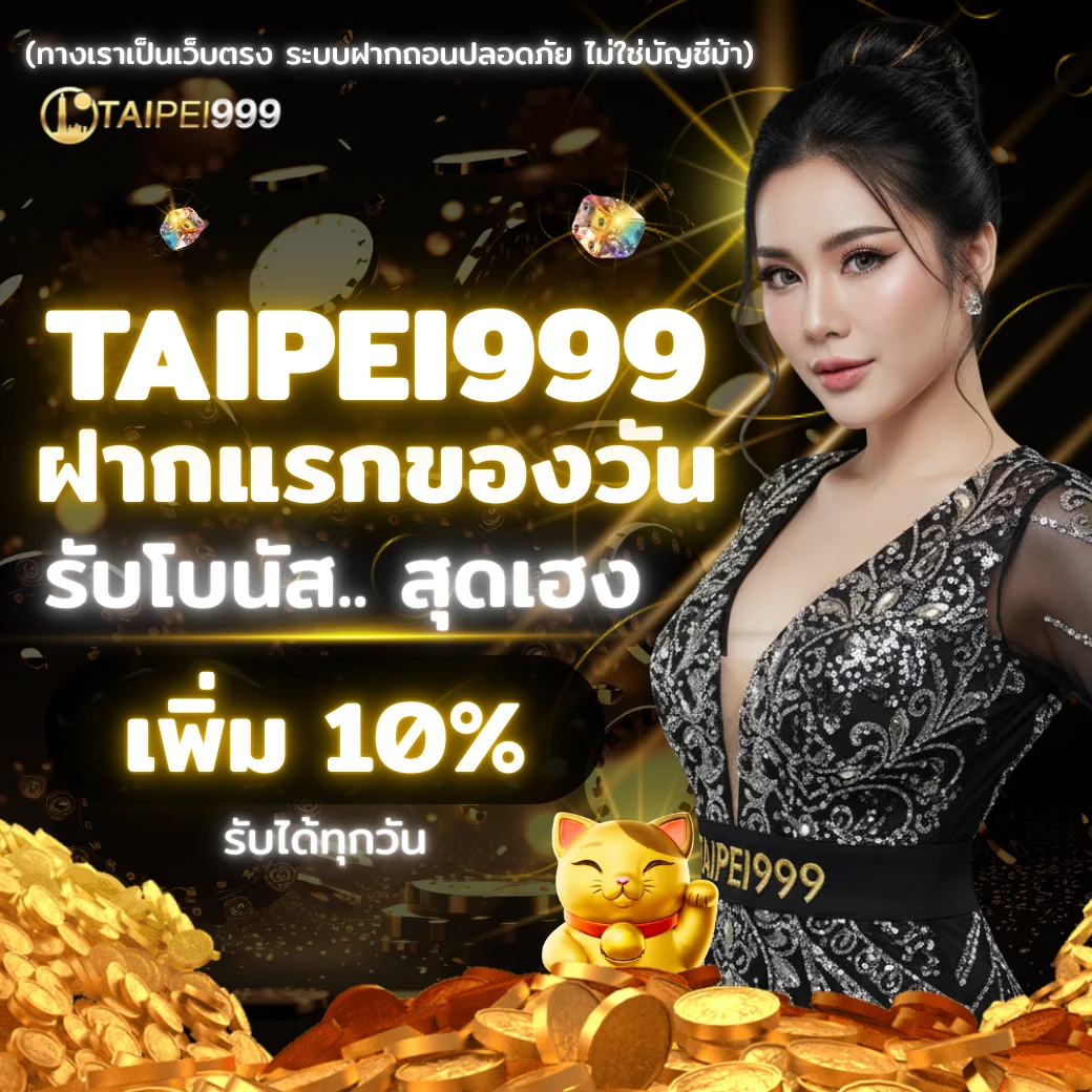 โปรโมชั่นฝากแรกของวัน TAIPEI999 2025 รับโบนัสเพิ่ม 10% ทุกวัน