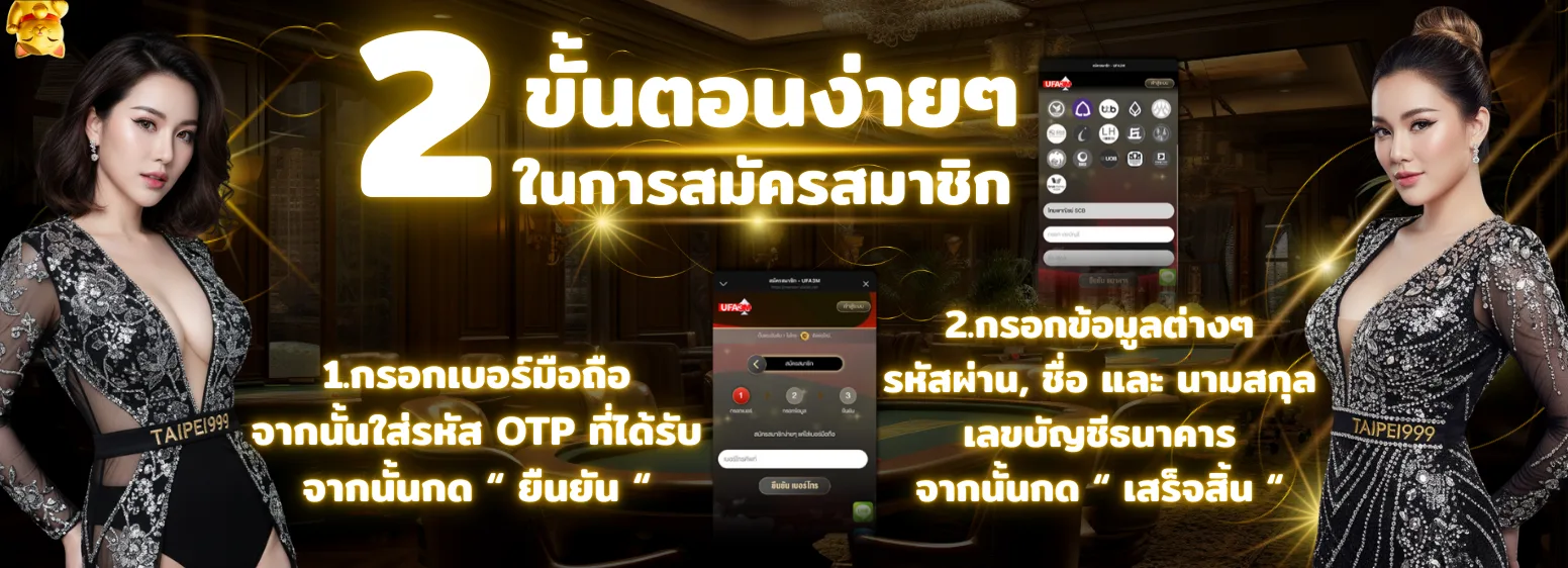 ขั้นตอนการสมัครสมาชิก TAIPEI999 2025 ง่าย 2 ขั้นตอน กรอกเบอร์ OTP และข้อมูลบัญชีธนาคาร