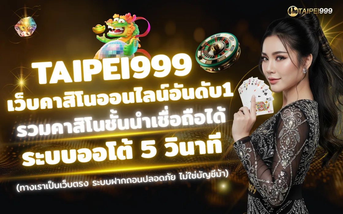 ภาพปก TAIPEI999 คาสิโน 2025 เว็บตรง ครบทุกเกมดัง