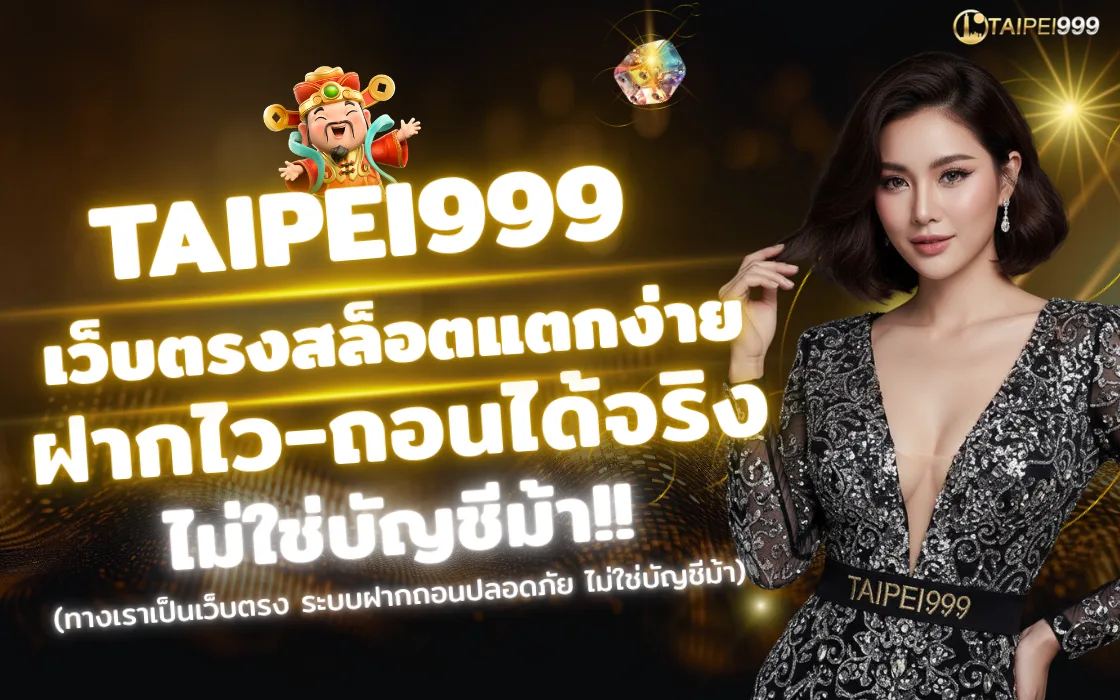 สล็อตออนไลน์ TAIPEI999 2025 เว็บตรงสล็อต แตกง่าย โบนัสเยอะ ถอนได้จริง