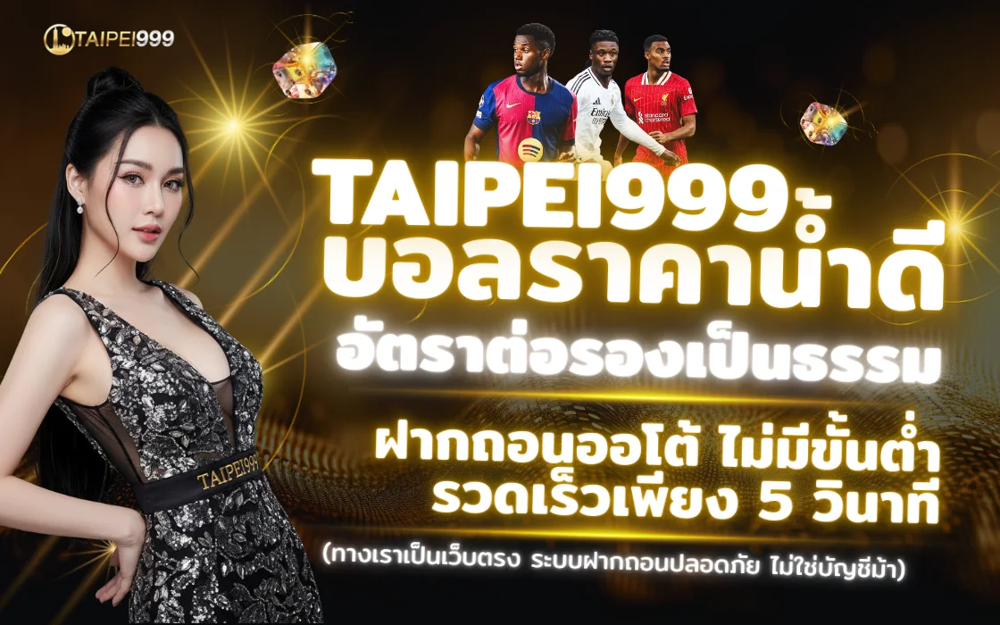 กีฬาออนไลน์ TAIPEI999 2025 เว็บตรง แทงบอล บาสเกตบอล เทนนิส อีสปอร์ต ครบวงจร ถอนได้จริง
