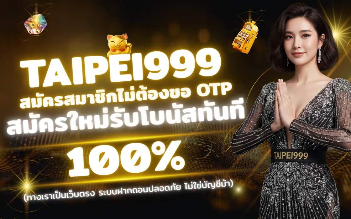 สมัครสมาชิก TAIPEI999 2025 เว็บตรงสล็อต แตกง่าย ถอนได้จริง พร้อมเครดิตฟรี
